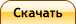 Скачать