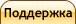 Поддержка
