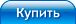 Купить