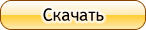 Скачать Скачать